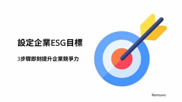 設定ESG目標