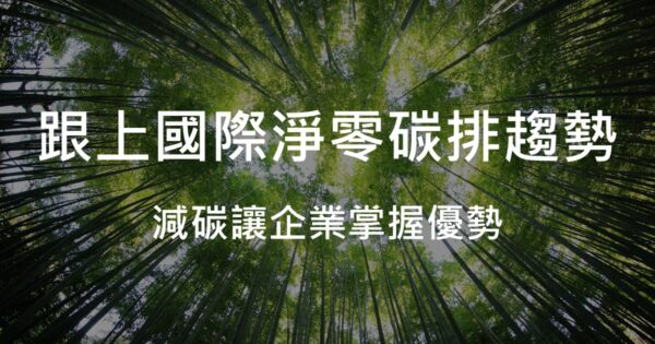 淨零排放、碳中和與碳循環的關係，如何達成淨零排放