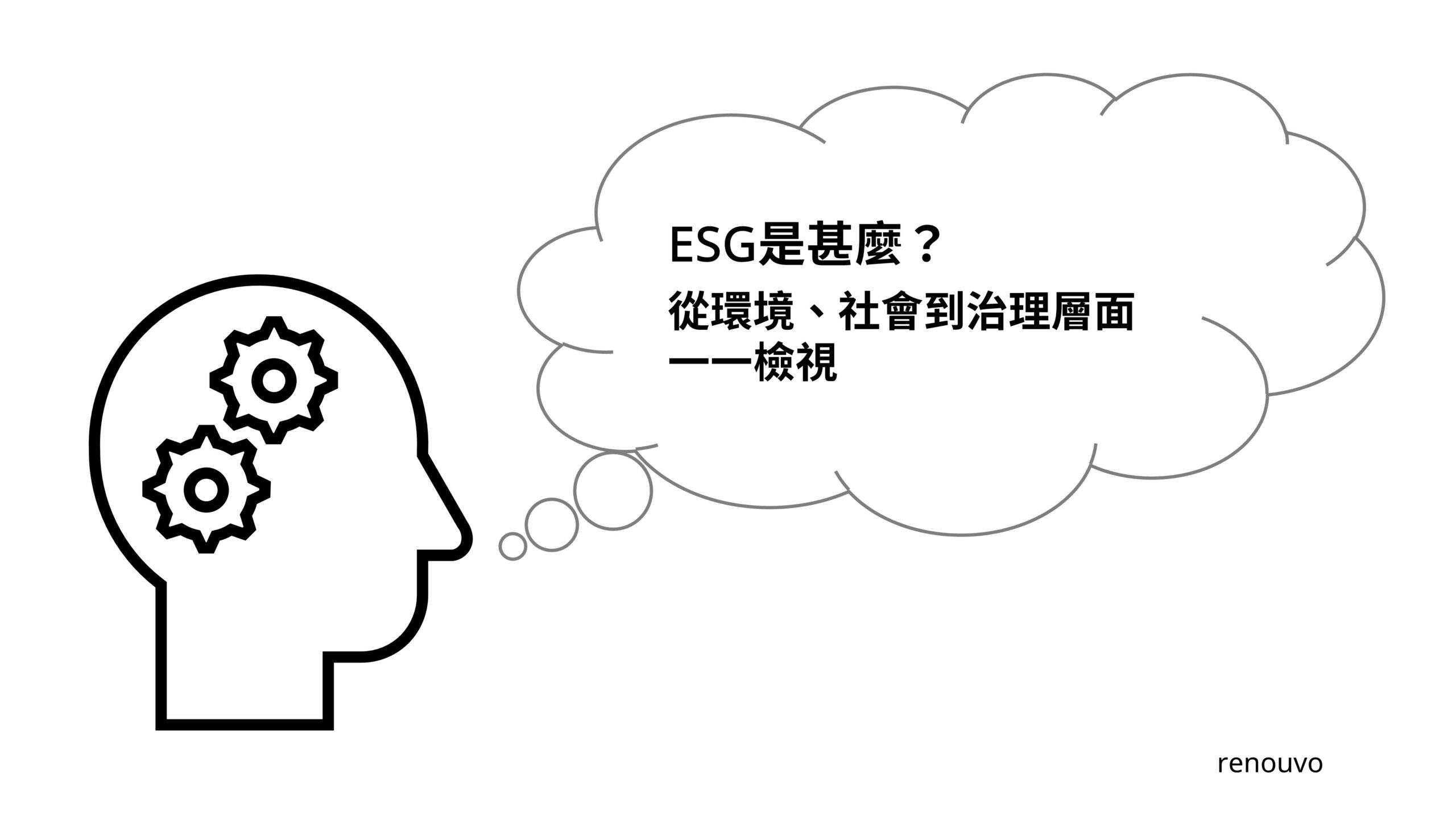 甚麼是ESG