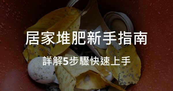 居家堆肥新手指南 詳解5步驟快速上手