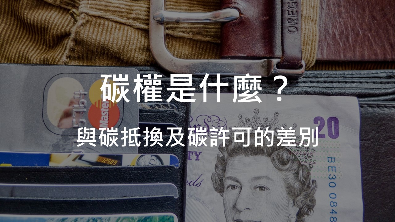 碳權是甚麼?與碳抵換及碳排許可權的差別