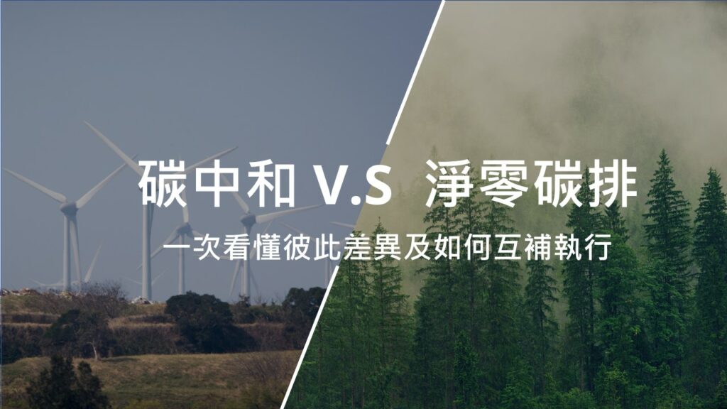 一次看懂碳中和與淨零碳排的差異