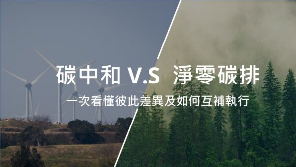 一次看懂碳中和與淨零碳排的差異