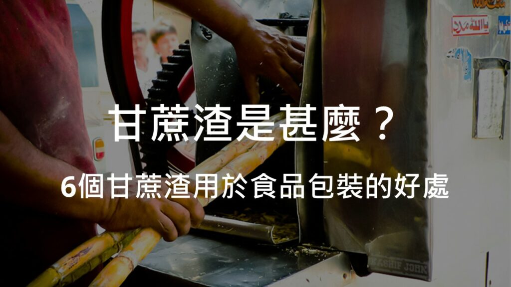甘蔗渣是什麼?6個甘蔗渣用於食物包裝的好處