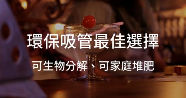 2023環保吸管最佳選擇：可生物分解、可家庭堆肥
