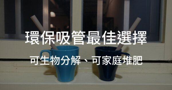生物可分解吸管是什麼？對環境保護的6大好處