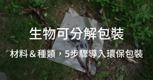 生物可分解包裝的材料&種類 企業5步驟導入環保包裝