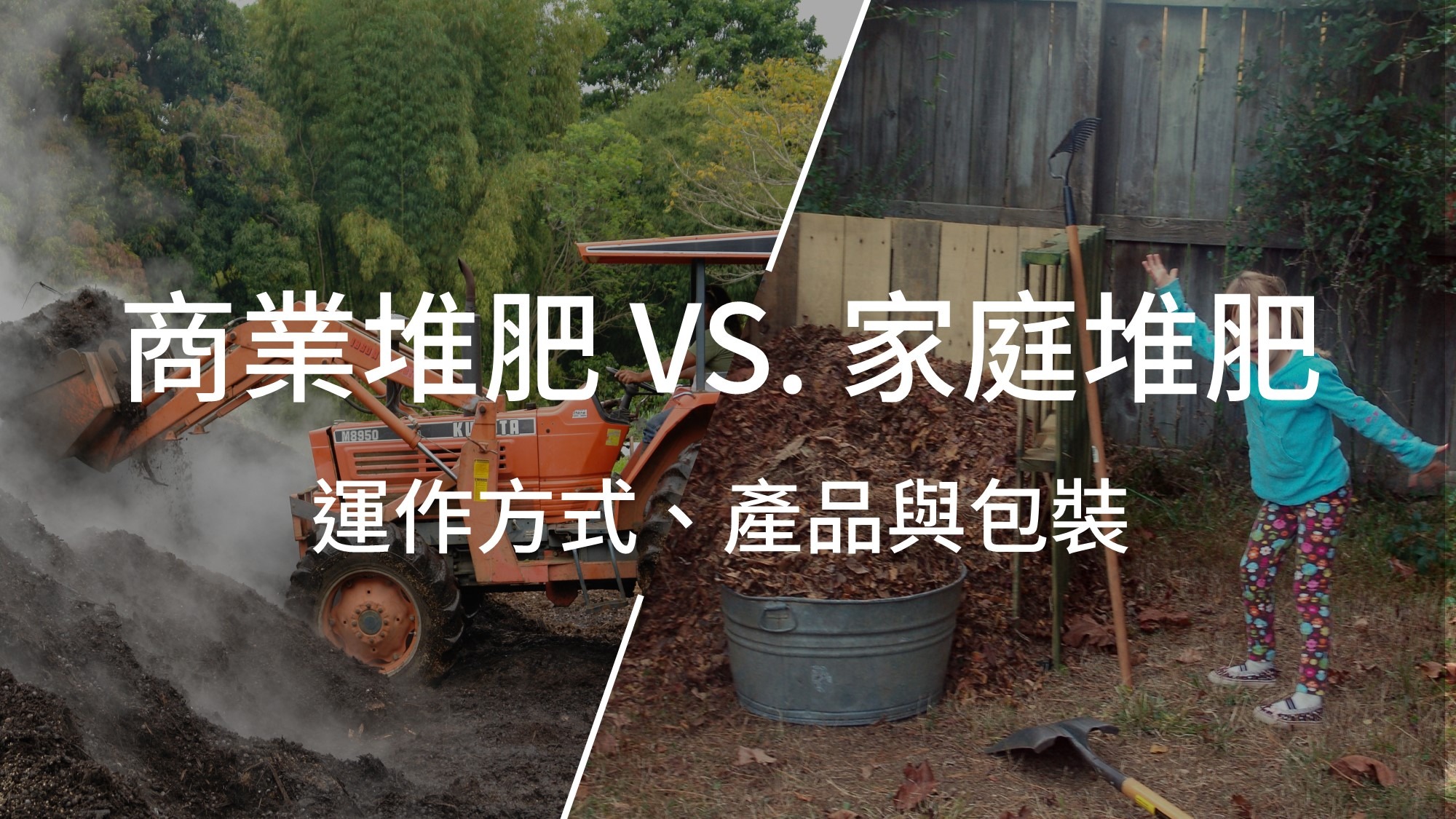 商業堆肥 vs 家庭堆肥的差別：運作方式、產品與包裝