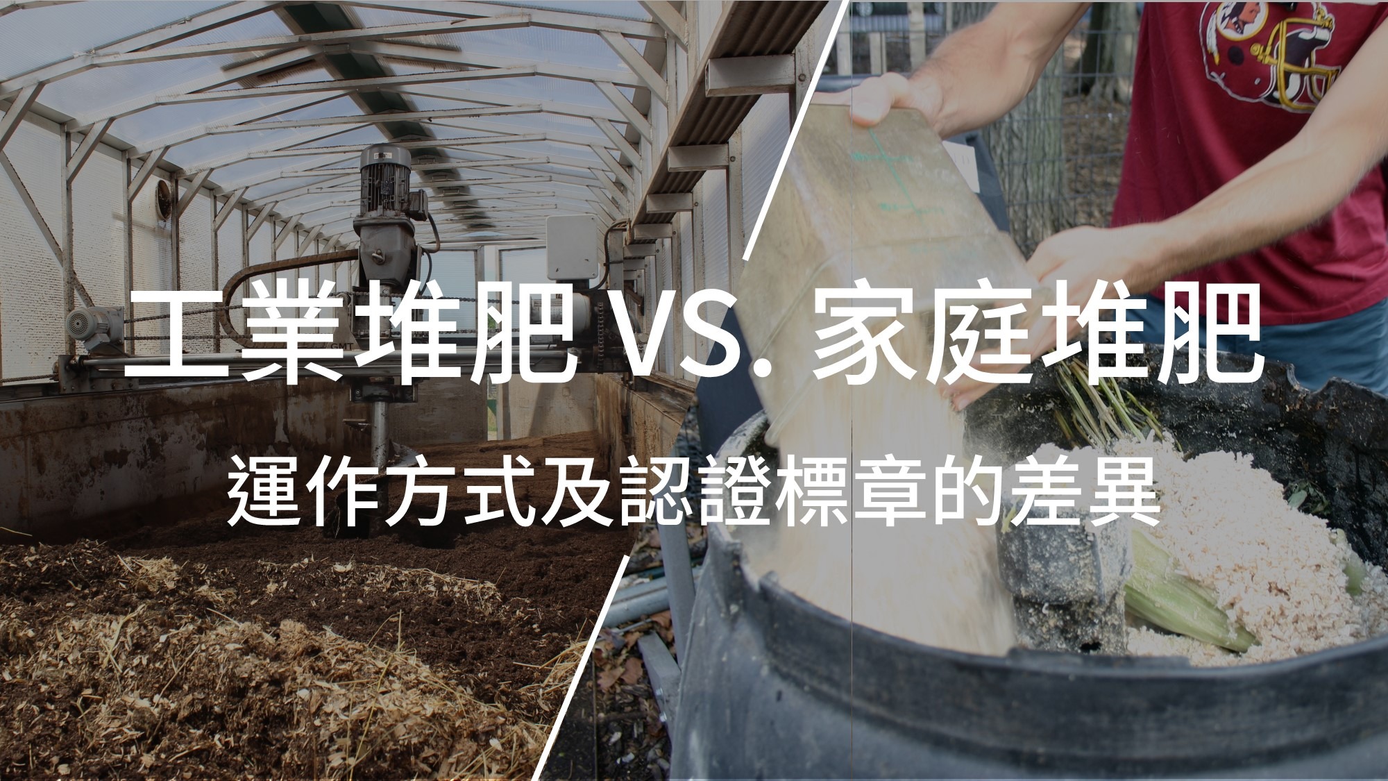 工業堆肥 vs 家庭堆肥的差別：運作方式、認識標章