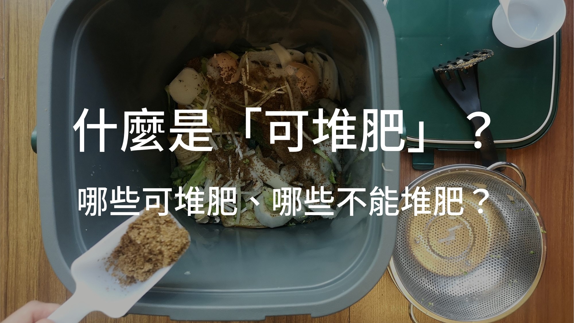 什麼是「可堆肥」?哪些可堆肥、哪些不能堆肥?