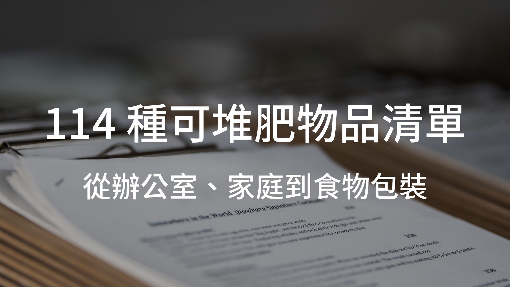 114 種可堆肥物品清單:從辦公室、家庭到食物包裝