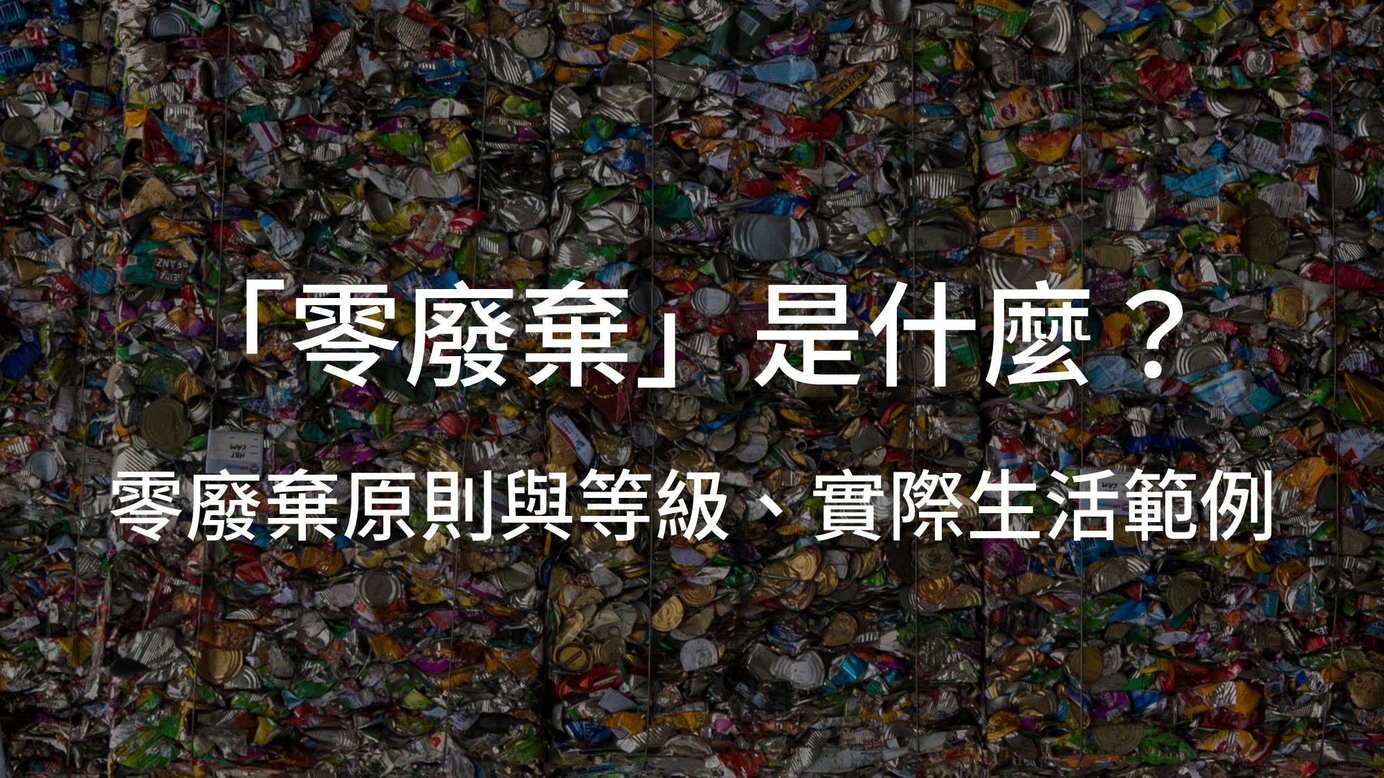 「零廢棄」是什麼?零廢棄原則與等級、零浪費的生活範例