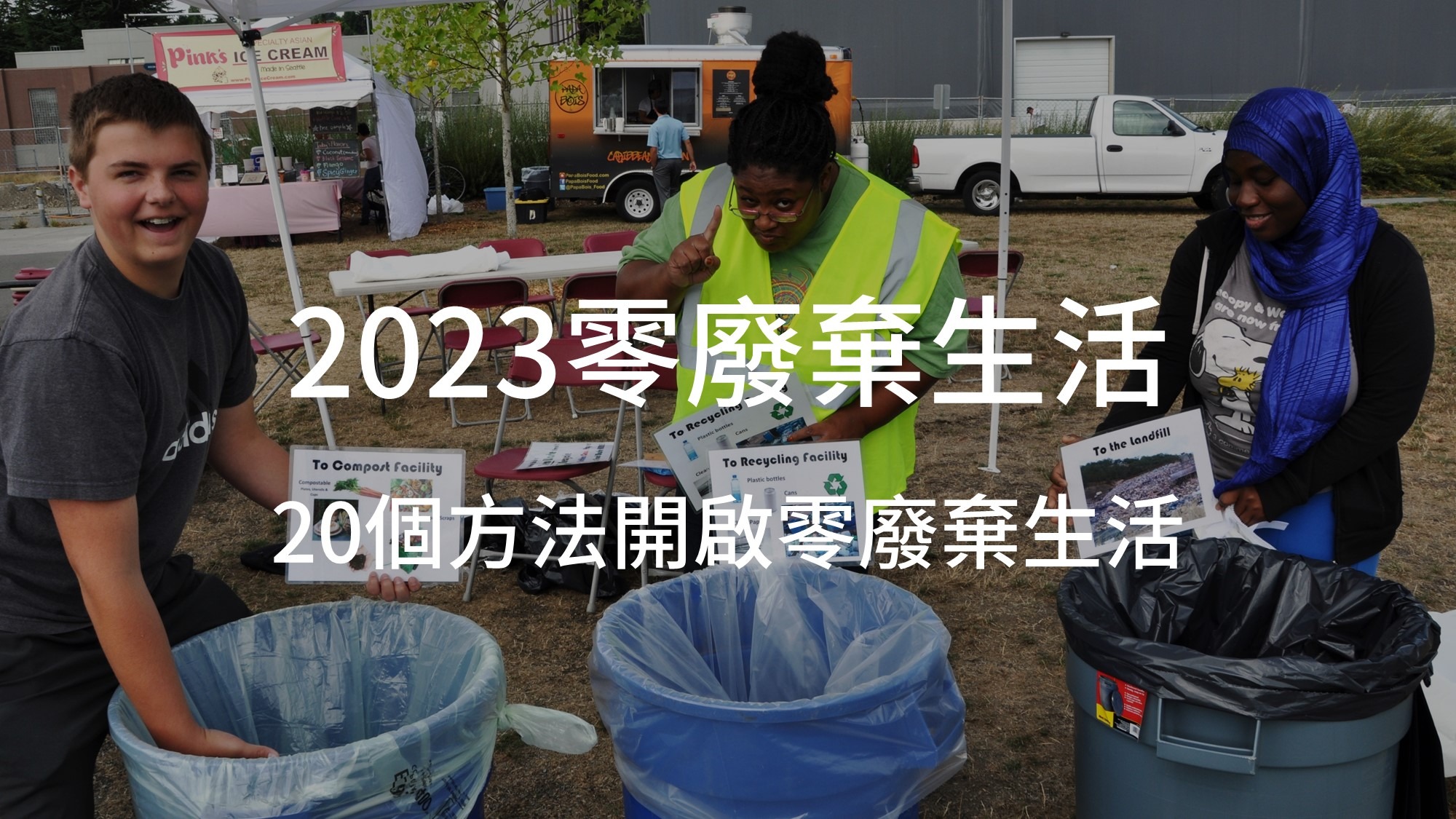 2023零廢棄生活:什麼是零浪費?20個方法開啟零廢棄生活