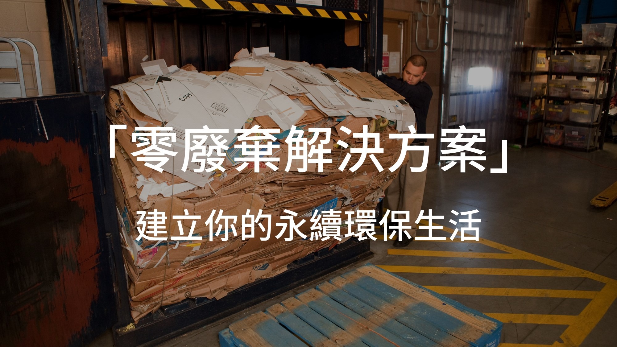 「零廢棄解決方案」建立你的永續環保生活