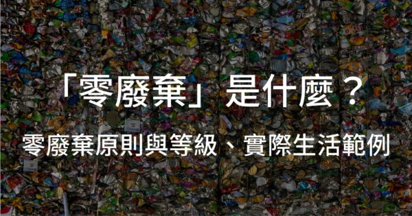 零廢棄是什麼