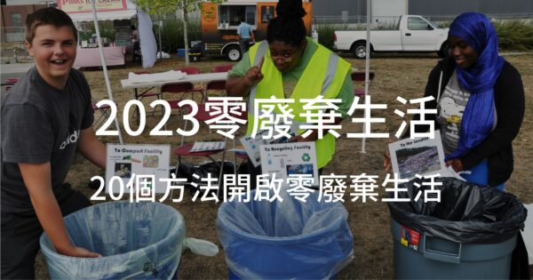 2023零廢棄生活：什麼是零浪費？20個方法開啟零廢棄生活