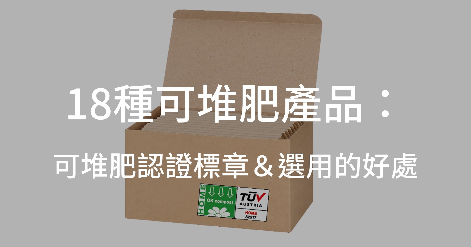 18種可堆肥產品:可堆肥認證標章&選用的好處