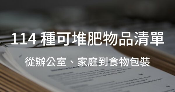 114 種可堆肥物品清單：從辦公室、家庭到食物包裝