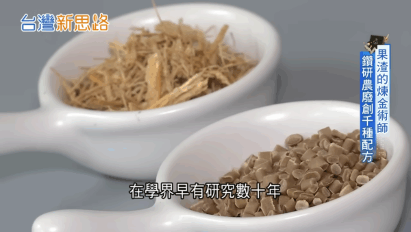 三立iNEWS｜農業廢棄物化身綠金 技術翻轉塑膠命運